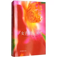 「女子攝影」時代