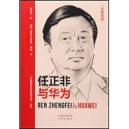 任正非與華為(漢英雙語)