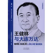 王健林與大連萬達(漢英雙語)