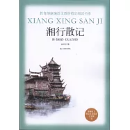 湘行散記：附《湘西》，《從文自傳》(七年級上)
