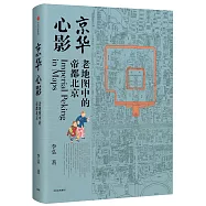 京華心影：老地圖中的帝都北京