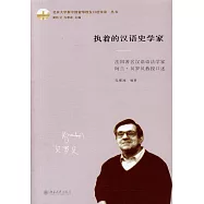執着的漢語史學家