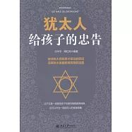 猶太人給孩子的忠告