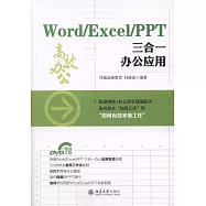 Word/Excel/PPT三合一辦公應用