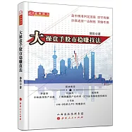 大操盤手股市穩賺技法