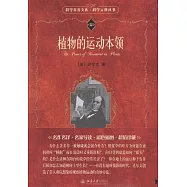 植物的運動本領