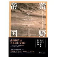 荒野帝國：走入美國未來的旅行