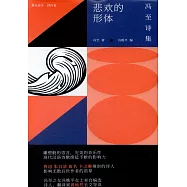 悲歡的形體：馮至詩集