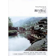 湘行散記(附《湘西》，《從文自傳》)