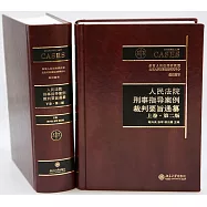 人民法院刑事指導案例裁判要旨通纂(上下卷)(第二版)
