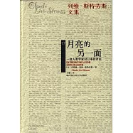 月亮的另一面：一位人類學家對日本的評論