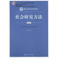 社會研究方法(第五版)