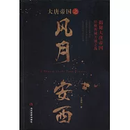 大唐帝國之風月安西