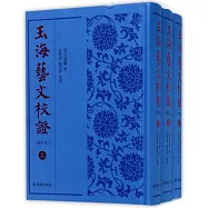 玉海藝文校證(修訂本)(上中下)