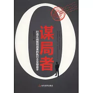 謀局者：打造從戰略到成果的執行企業操盤手