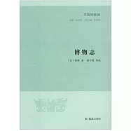 子海菁華編：博物志