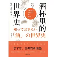 酒杯里的世界史