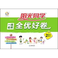 2018 陽光同學·一線名師全優好卷 二年級語文 下 RJ
