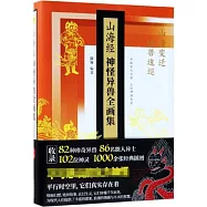 山海經神怪異獸全畫集(精裝珍藏版 下卷)