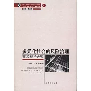 多元化社會的風險治理：交叉視角研究