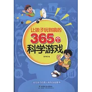讓孩子玩到瘋的365個科學游戲