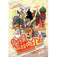 背上行囊，一路向北：黑龍江手繪旅行日志