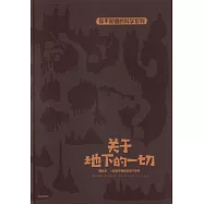 關於地下的一切