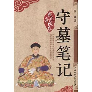 守墓筆記：雍正帝陵卷