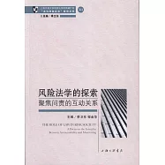 風險法學的探索：聚焦問責的互動關系