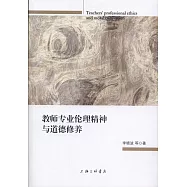 教師專業倫理精神與道德修養