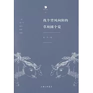 找個背風向陽的草坡睡個覺