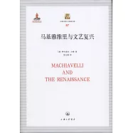 馬基雅維里與文藝復興