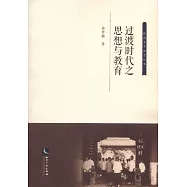 過渡時代之思想與教育