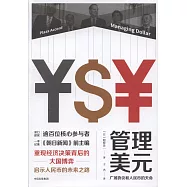 管理美元：廣場協議和人民幣的天命