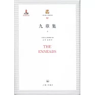 上海三聯人文經典書庫：九章集(上下)