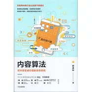 內容算法：把內容變成價值的效率系統