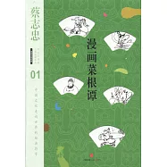 漫畫菜根譚