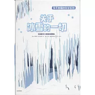 關於冰雪的一切