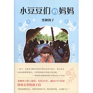 小豆豆們的媽媽