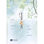春天的第七扇門
