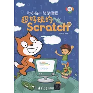 和小貓一起學編程：超好玩的Scratch 2.0