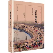 日本發現歐洲(1720-1830)