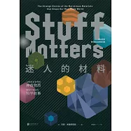 迷人的材料：10種改變世界的神奇物質和它們背後的科學故事
