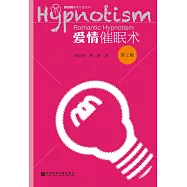 愛情催眠術(第2版)