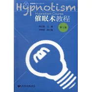 催眠術教程(第2版)