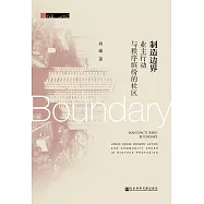 制造邊界：業主行動與秩序繽紛的社區