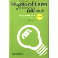 自我催眠術：心理亞健康解決方案(第2版)