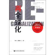 再全球化：理解中國與世界互動的新視角