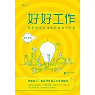 好好工作：在職場中創作自己的獨特價值