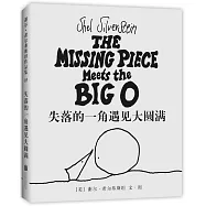 失落的一角遇見大圓滿